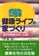 健康ライフの家づくり - 自然派健康住宅への誘い