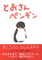 とおさんペンギン - おとうさんきこえますか