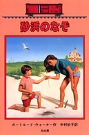 ボックスカー・チルドレン<br> 砂浜のなぞ―ボックスカー・チルドレン〈１６〉