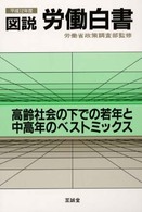 図説労働白書 〈平成１２年度版〉
