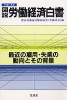 図説労働経済白書 〈平成１４年度版〉