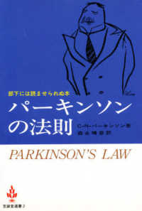 パーキンソンの法則 至誠堂選書