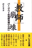 「教師」崩壊 - バーンアウト症候群克服のために