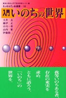 入門いのちの世界 えっせんてぃあ選書