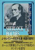 シャーロック・ホームズ事典