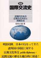国際交流史 - 近現代日本の広報文化外交と民間交流 （新版）