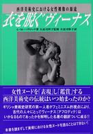 衣を脱ぐヴィーナス - 西洋美術史における女性裸像の源流