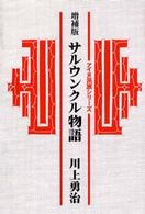 サルウンクル物語 アイヌ民族シリーズ （増補版）