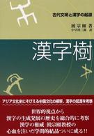 漢字樹―古代文明と漢字の起源