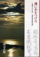 魂に火をつけろ - 日蓮聖人のご生涯元祖化導記現代語訳