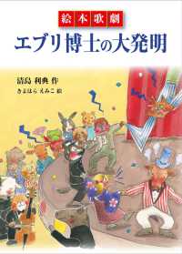 絵本歌劇　エブリ博士の大発明