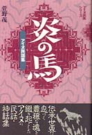 炎の馬 / 萱野 茂【著】 - 紀伊國屋書店ウェブストア｜オンライン書店