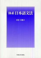 体系日本語文法