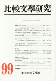 比較文學研究 〈第９９號〉 特輯：外地を語る、外地から語る