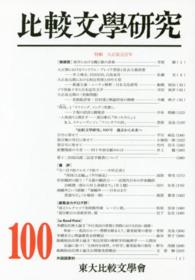 比較文學研究 〈第１００號〉 特輯：大正改元百年