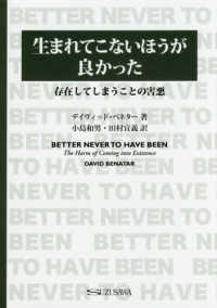 生まれてこない方が良かった - 存在してしまうことの害悪