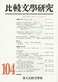 比較文學研究 〈第１０４號〉 特集：朝鮮からの視野：古代から近代まで