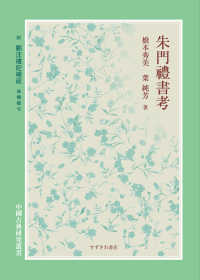 朱門禮書考 - 附鄭注禮記補疏　曲禮壇弓 中國古典研究叢書