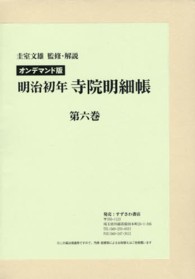 ＯＤ＞明治初年寺院明細帳 〈第６巻〉 （オンデマンド版）