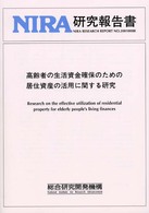 高齢者の生活資金確保のための居住資産の活用に関する研究 ＮＩＲＡ研究報告書