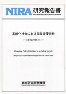 高齢化社会における政策優先性 - 日米共通の視点から ＮＩＲＡ研究報告書