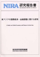 東アジアの国際経済・金融課題に関する研究 ＮＩＲＡ研究報告書