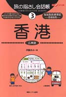 香港 - 広東語 ここ以外のどこかへ！　旅の指さし会話帳