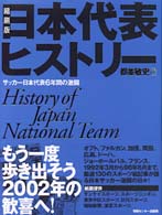 日本代表ヒストリー - サッカー日本代表６年間の激闘