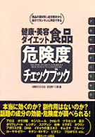 健康・美容・ダイエット食品危険度チェックブック
