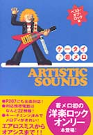 Ａｒｔｉｓｔｉｃ　ｓｏｕｎｄｓケータイ着メロ〓 〈ベスト・オブ・ロック編〉
