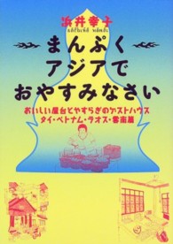 まんぷくアジアでおやすみなさい - おいしい屋台とやすらぎのゲストハウスタイ・ベトナム