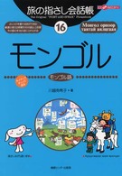 ここ以外のどこかへ！　旅の指さし会話帳<br> 旅の指さし会話帳〈１６〉モンゴル