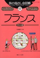 フランス - フランス語 ここ以外のどこかへ！　旅の指さし会話帳