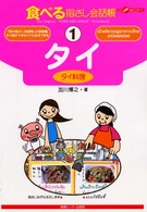 タイ - タイ料理 ここ以外のどこかへ！　食べる指さし会話帳