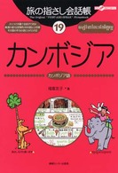 カンボジア - カンボジア語 ここ以外のどこかへ！　旅の指さし会話帳
