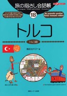トルコ - トルコ語 ここ以外のどこかへ！　旅の指さし会話帳