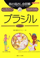 ここ以外のどこかへ！　旅の指さし会話帳<br> 旅の指さし会話帳〈２３〉ブラジル（ブラジル（ポルトガル）語）