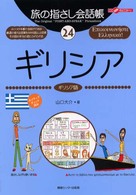 ギリシア - ギリシア語 ここ以外のどこかへ！　旅の指さし会話帳
