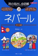 ネパール - ネパール語 ここ以外のどこかへ！　旅の指さし会話帳