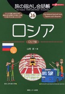 ここ以外のどこかへ！　旅の指さし会話帳<br> ここ以外のどこかへ！旅の指さし会話帳〈２６〉ロシア