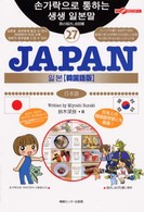 Ｊａｐａｎ 〈韓国語版〉 - 日本語 ここ以外のどこかへ！　旅の指さし会話帳