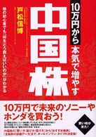 １０万円から本気で増やす中国株 - 株の初心者でも「何をどう買えばいいのか」がわかる