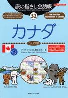 カナダ - カナダ英語 ここ以外のどこかへ！　旅の指さし会話帳