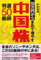 １０万円から本気で増やす中国株特選５０銘柄