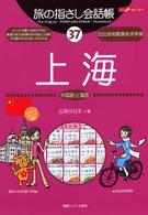 上海 - 中国語・上海語 ここ以外のどこかへ！　旅の指さし会話帳