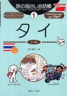 タイ - タイ語 ここ以外のどこかへ！　旅の指さし会話帳 （第２版）