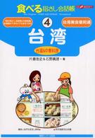 台湾 - 台湾＆中華料理 ここ以外のどこかへ！　食べる指さし会話帳
