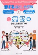 英語編 ここ以外のどこかへ！　恋する指さし会話帳