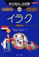 イラク - イラク（アラビア）語 ここ以外のどこかへ！　旅の指さし会話帳