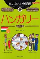 ハンガリー - ハンガリー語 ここ以外のどこかへ！　旅の指さし会話帳